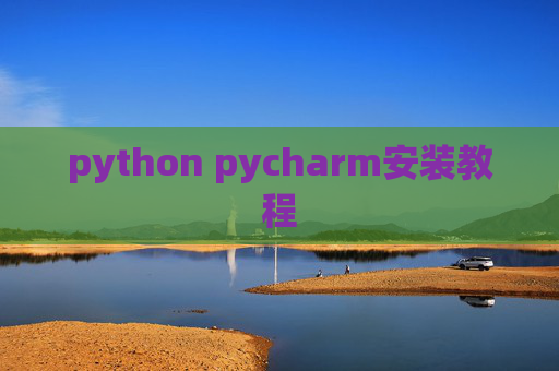 python pycharm安装教程 python pycharm安装教程