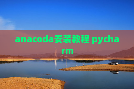 anacoda安装教程 pycharm