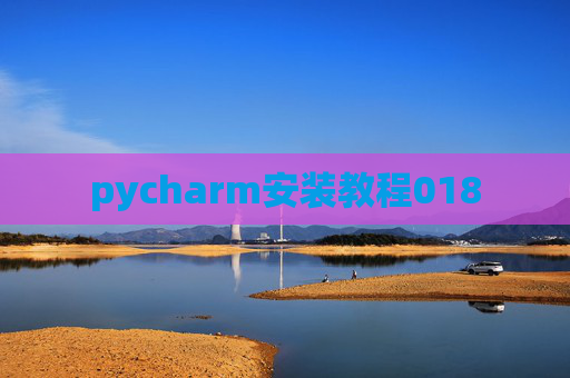 pycharm安装教程018